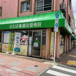 ふたば鍼灸整骨院