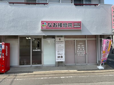 なお接骨院