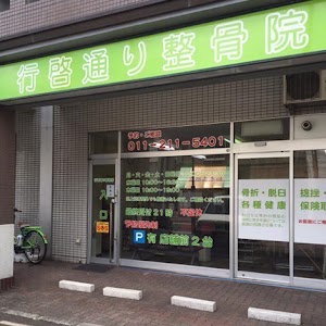 行啓通り整骨院