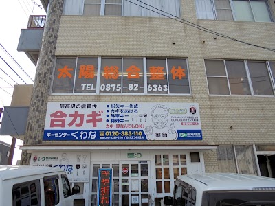 太陽総合整体