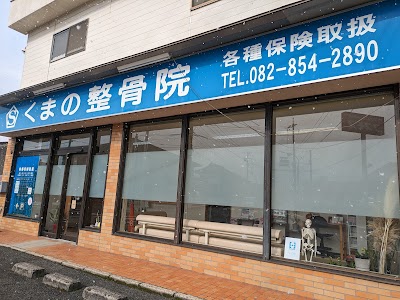 くまの整骨院