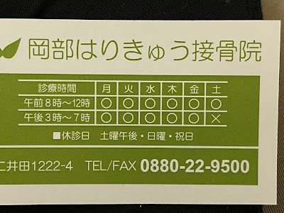岡部はりきゅう接骨院