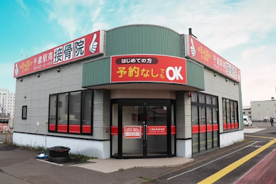 千歳駅南接骨院