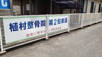 植村整骨院
