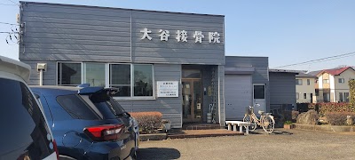 大谷接骨院