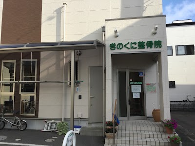 きのくに整骨院