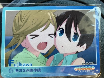 あおなみ整体院