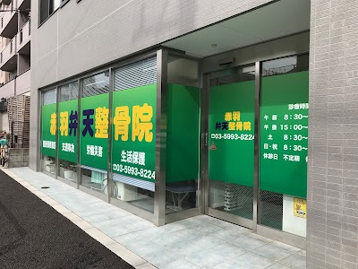 赤羽弁天整骨院