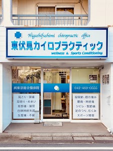 東伏見カイロプラクティック 西東京整体院