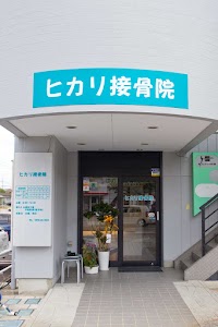 ヒカリ接骨院