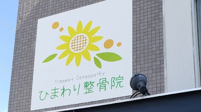 ひまわり整骨院