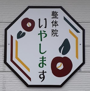 整体院 いやします＆耳つぼダイエットサロン
