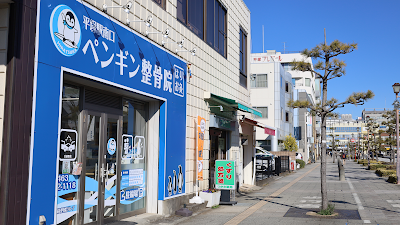 平塚駅南口ペンギン鍼灸整骨院