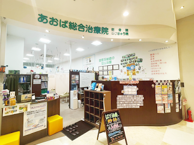 あおば総合治療院イオン大和院