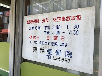 栗橋整骨院