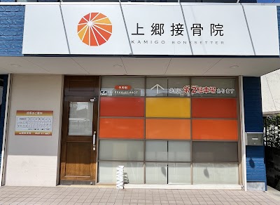 上郷接骨院