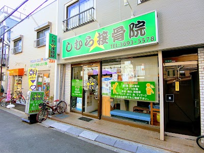 しむら接骨院