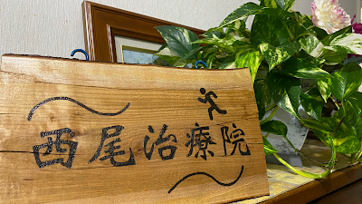 西尾治療院