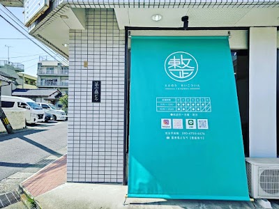 整 整骨院