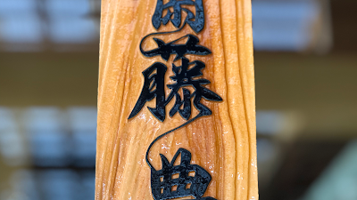 さいとう豊整体治療院
