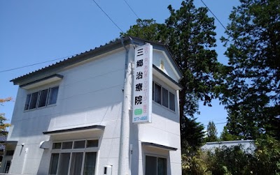 三郷治療院