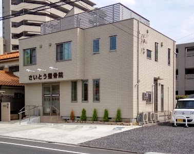 さいとう整骨院