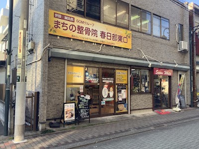 まちの整骨院 春日部東口