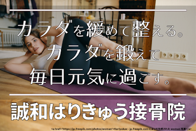 誠和はりきゅう接骨院