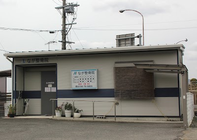 なが整骨院・鍼灸院
