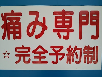 長谷川整骨院