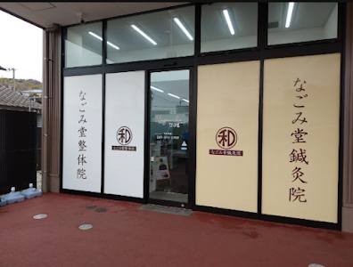 なごみ堂マルナカ志度店