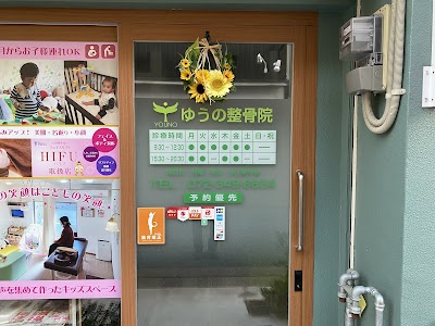 猫背矯正専門ゆうの整骨院【産後骨盤、脱毛、ハーブピーリング】