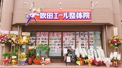 吹田エール整体院