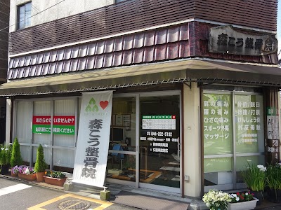 森こう整骨院