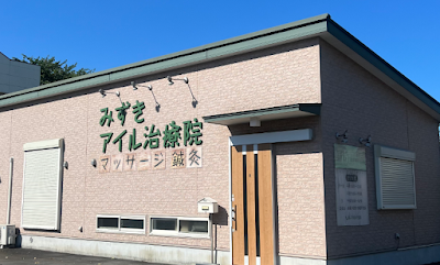 みずきアイル鍼灸治療院