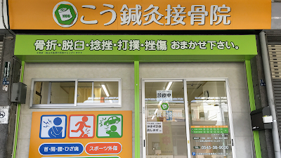 こう鍼灸接骨院