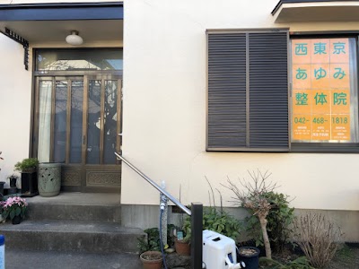 西東京あゆみ整体院