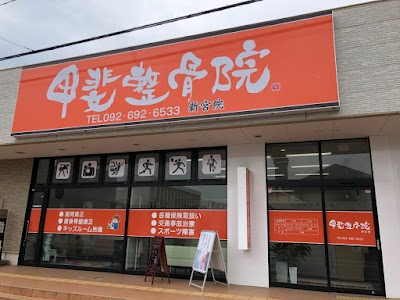 甲斐整骨院 新宮院