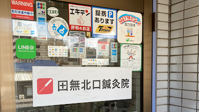 田無北口鍼灸院