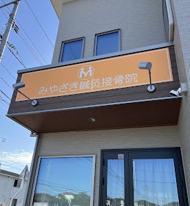 みやざき鍼灸接骨院