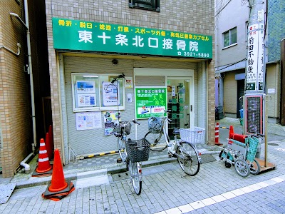 東十条北口接骨院