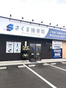 さくま接骨院