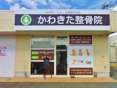 かわきた整骨院