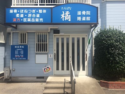 橘接骨院