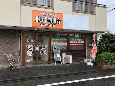 げんきや接骨院・はり灸院 高幡不動