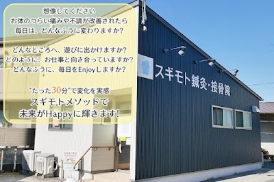 スギモト整体院