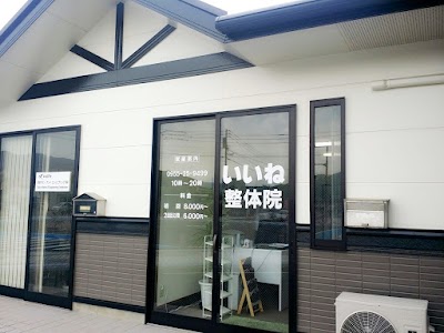 いいね整体院