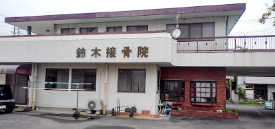 桐生鈴木接骨院
