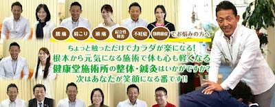 鍼灸整体院健康堂・安城本院