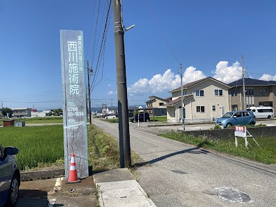 西川施術院